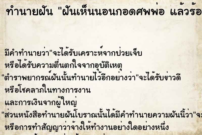 ทำนายฝัน ฝันเห็นนอนกอดศพพ่อ แล้วร้องไห้